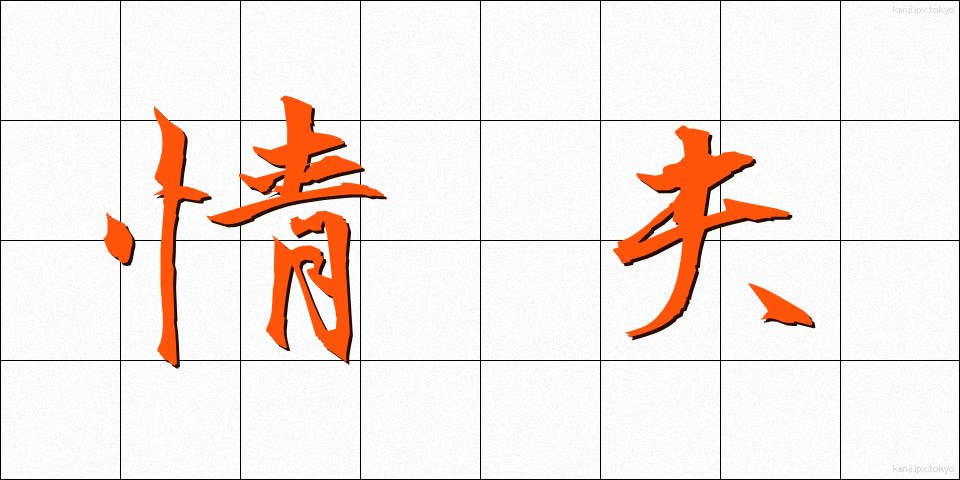 情夫 (じょうふ)