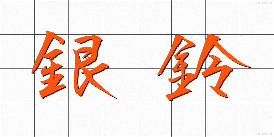 銀鈴 (ぎんれい)