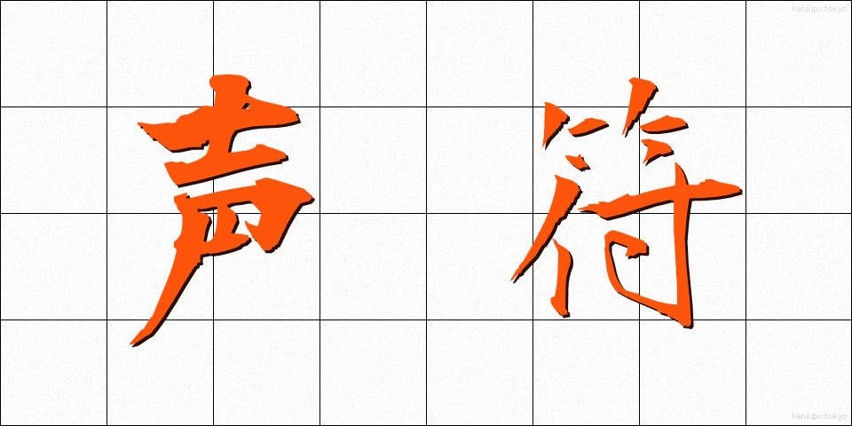 声符 (せいふ)