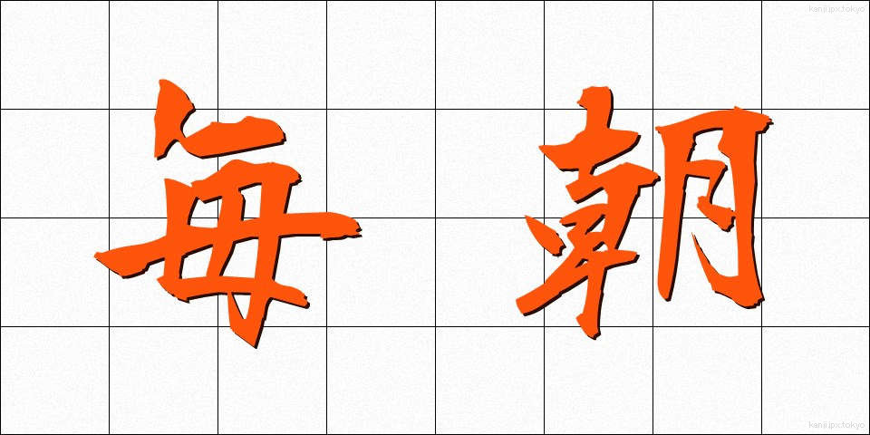 毎朝 (まいあさ)