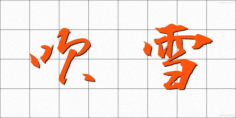 吹雪 (ふぶき)
