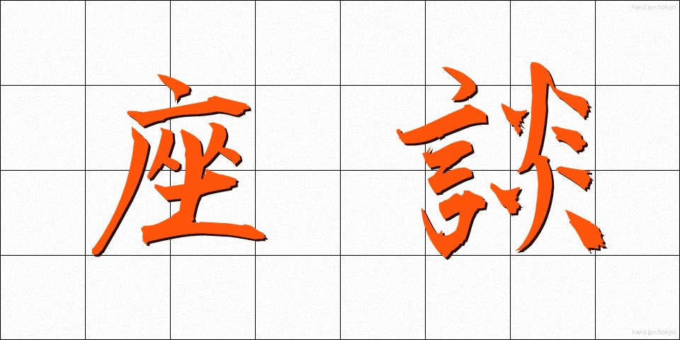 座談 (ざだん)