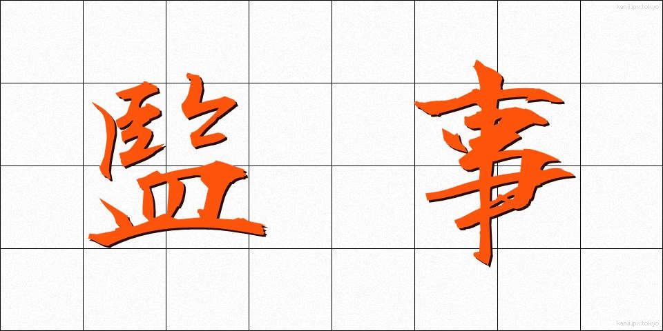 監事 (かんじ)