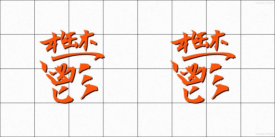 鬱鬱 (うつうつ)