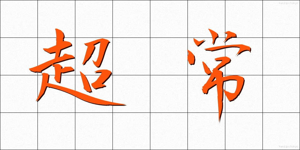 超常 (ちょうじょう)