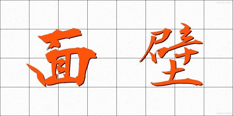 面壁 (めんぺき)