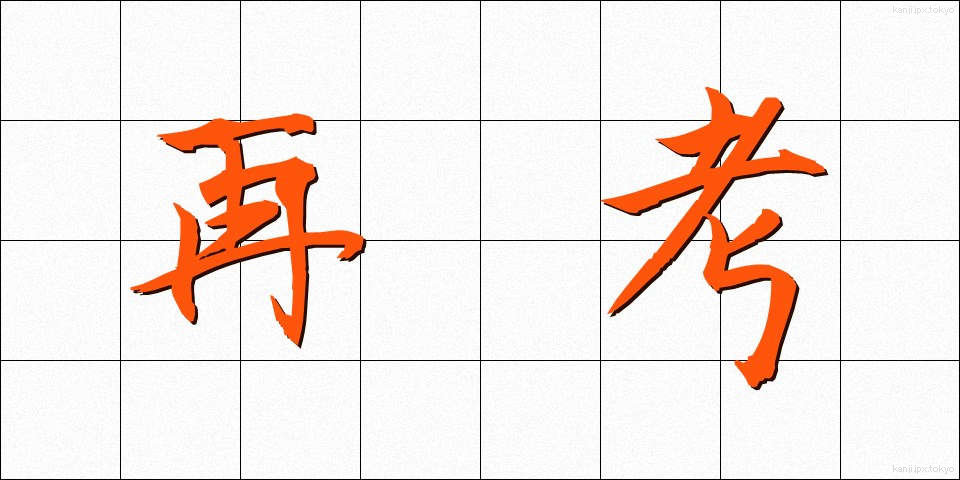 再考 (さいこう)