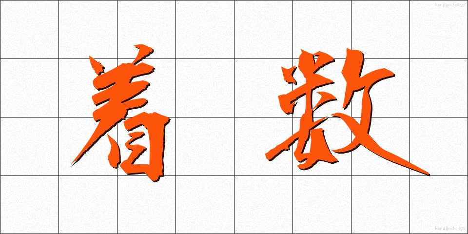 着数 (ちゃくすう)