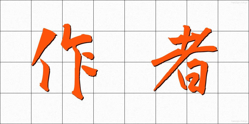 作者 (さくしゃ)
