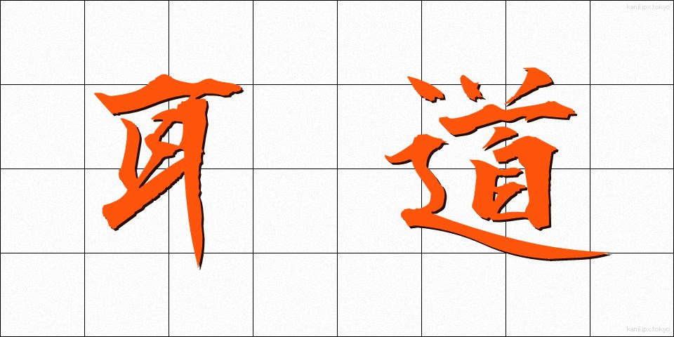 耳道 (みみみち)