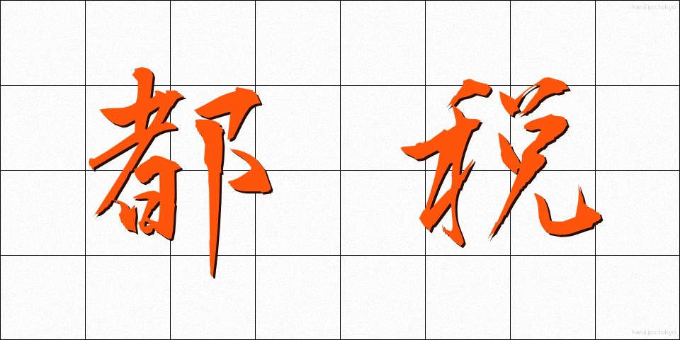 都税 (とぜい)