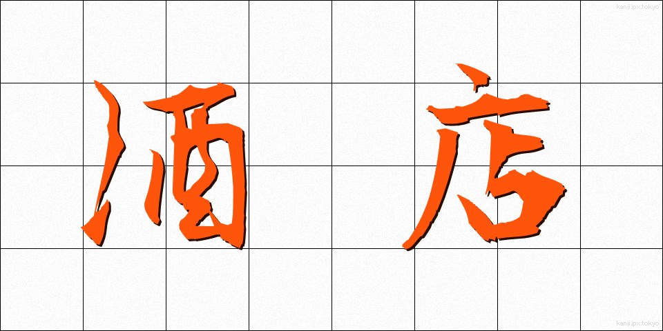 酒店 (しゅてん)