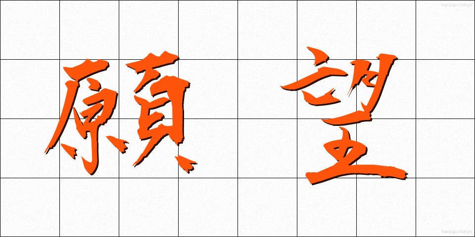 願望 (がんぼう)