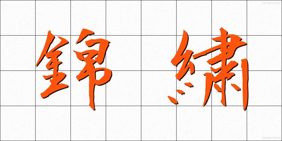 錦繍 (きんしゅう)
