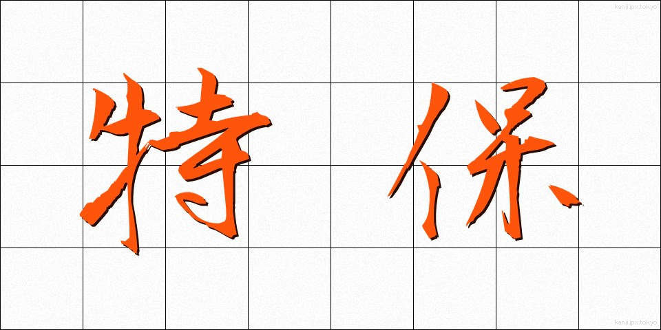 特保 (とくほ)
