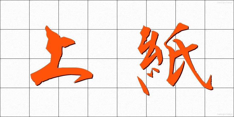 上紙 (うわがみ)