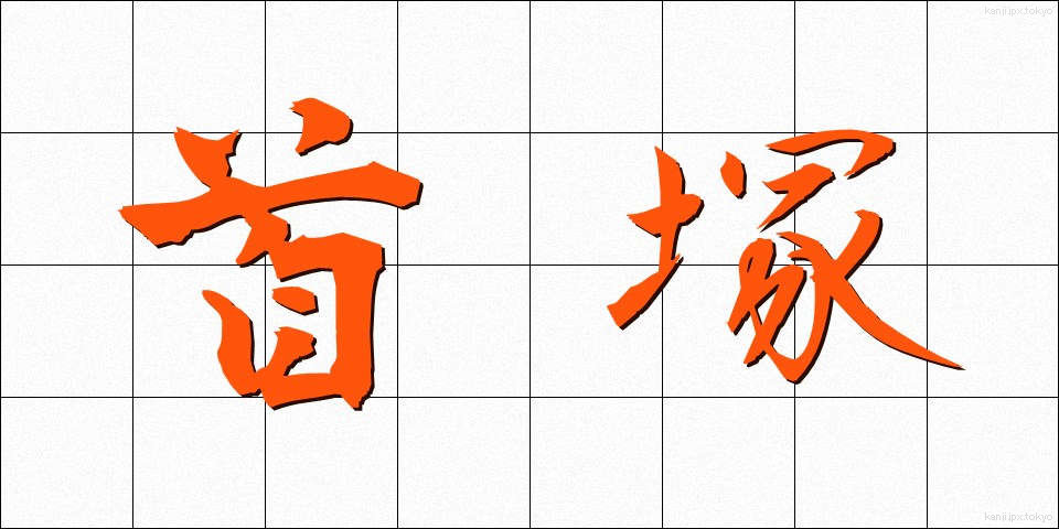 首塚 (くびづか)