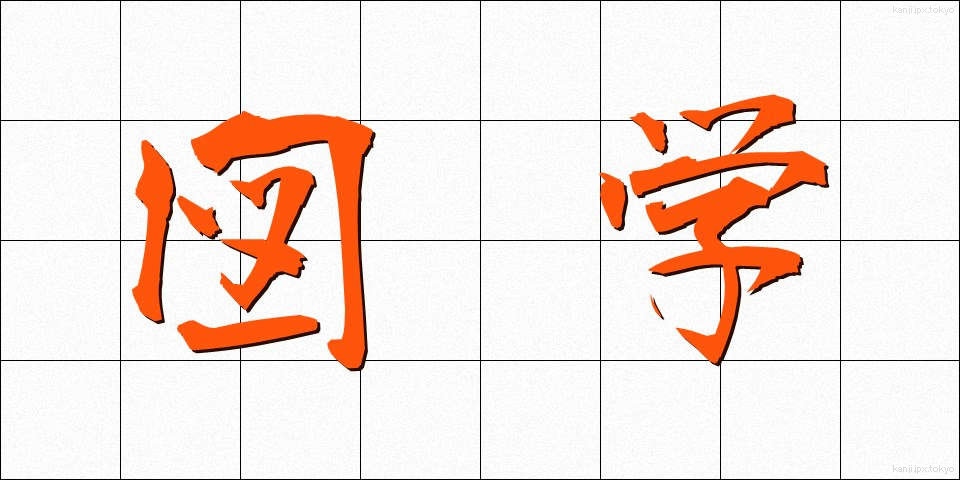 図学 (ずがく)