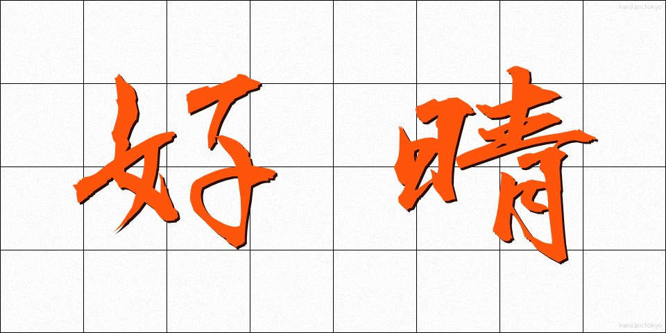 好晴 (こうせい)