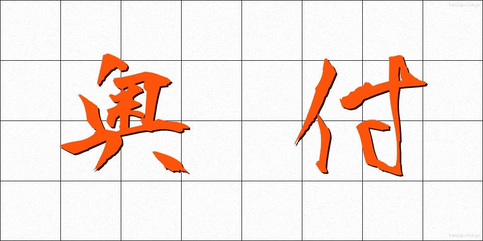 奥付 (おくづけ)
