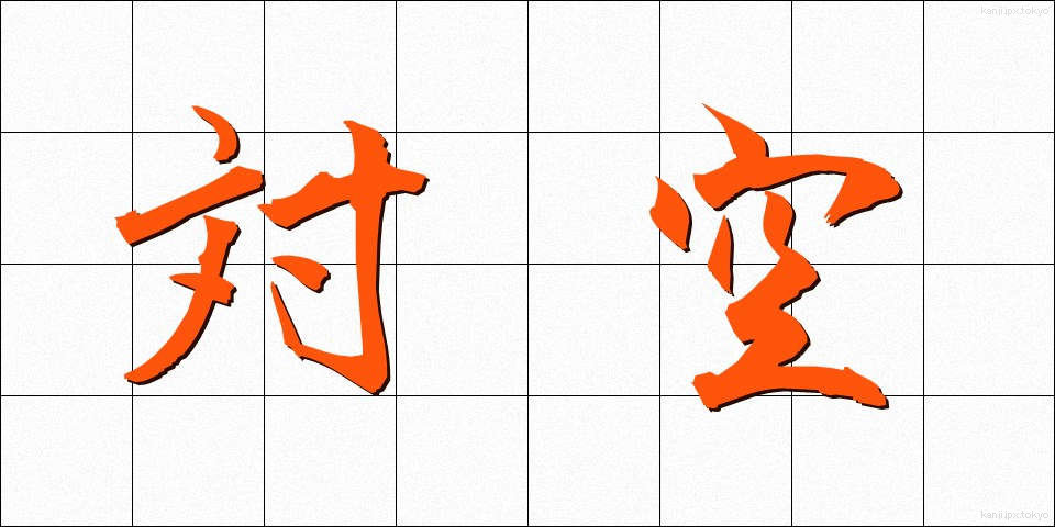対空 (たいくう)
