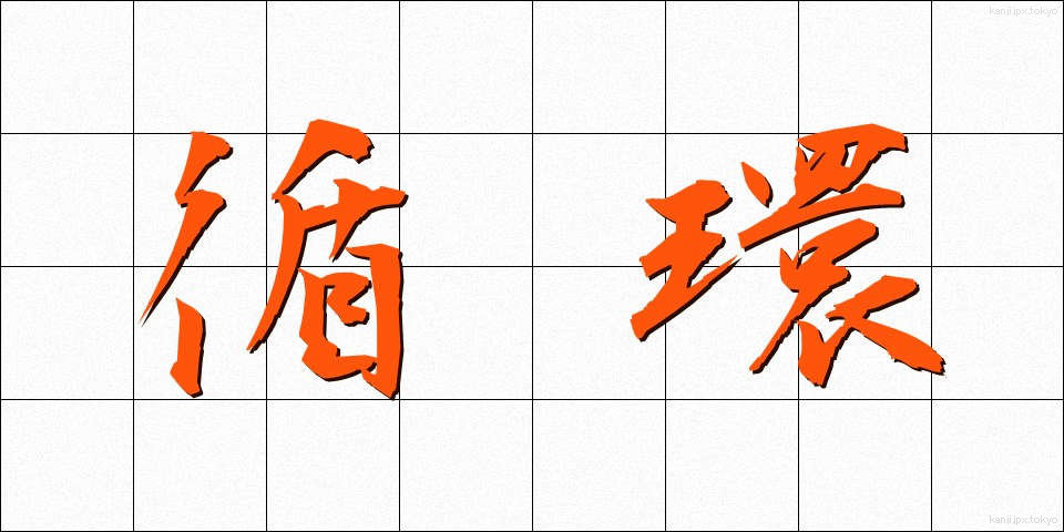 循環 (じゅんかん)