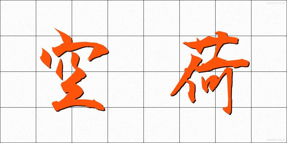 空荷 (くうに)