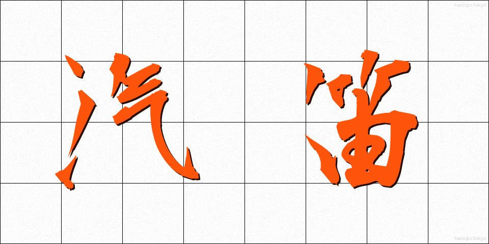 汽笛 (きてき)