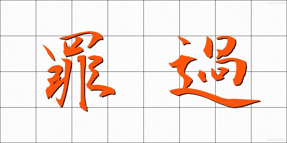 罪過 (ざいか)
