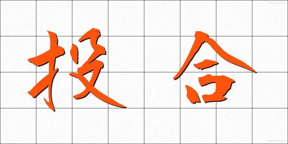 投合 (とうごう)