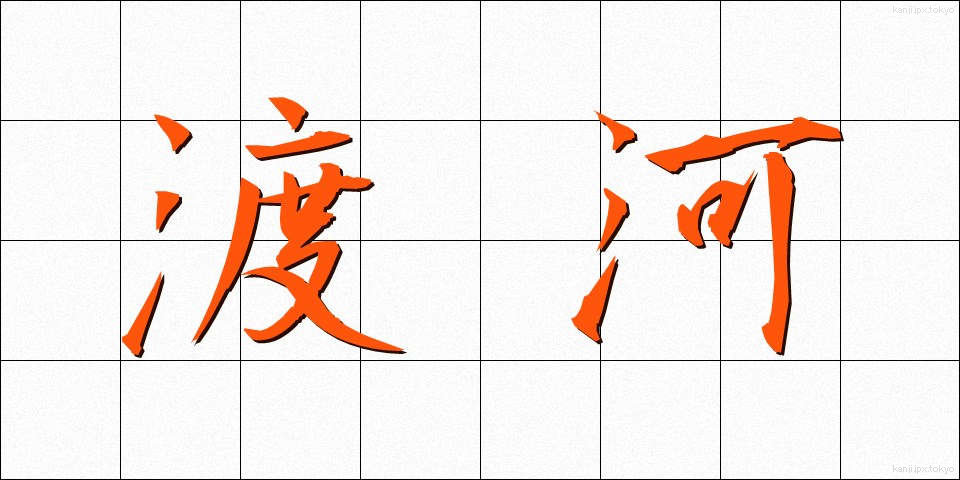 渡河 (とか)