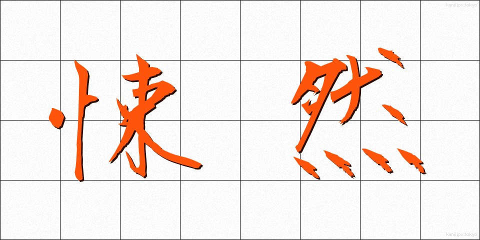 悚然 (しょうぜん)