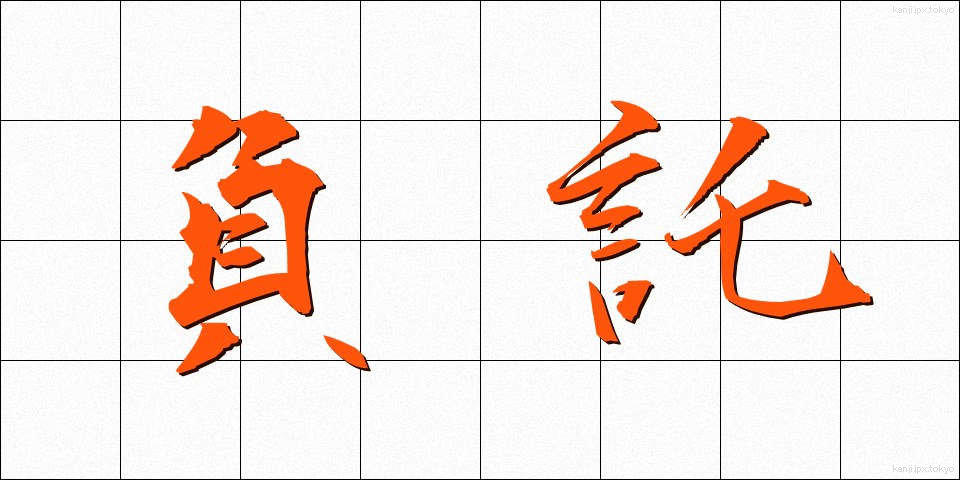 負託 (ふたく)