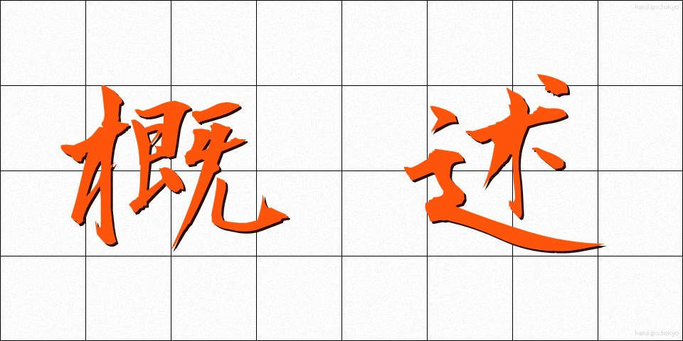 概述 (がいじゅつ)