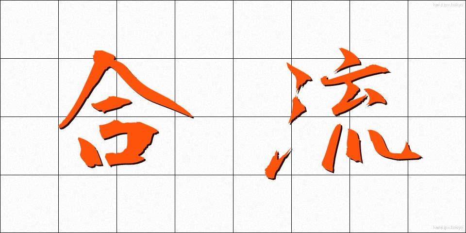 合流 (ごうりゅう)