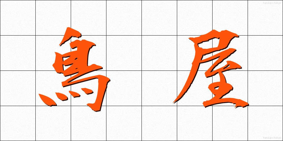 鳥屋 (とりや)