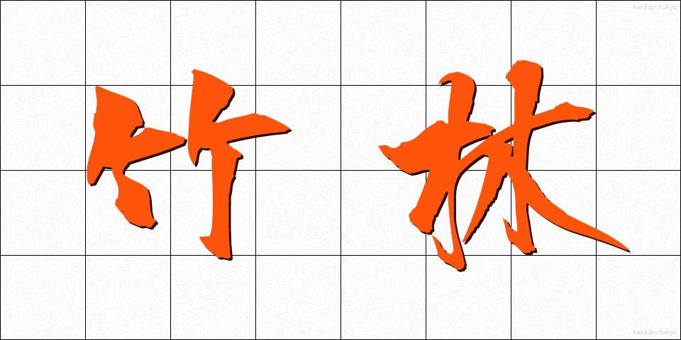 竹林 (ちくりん)
