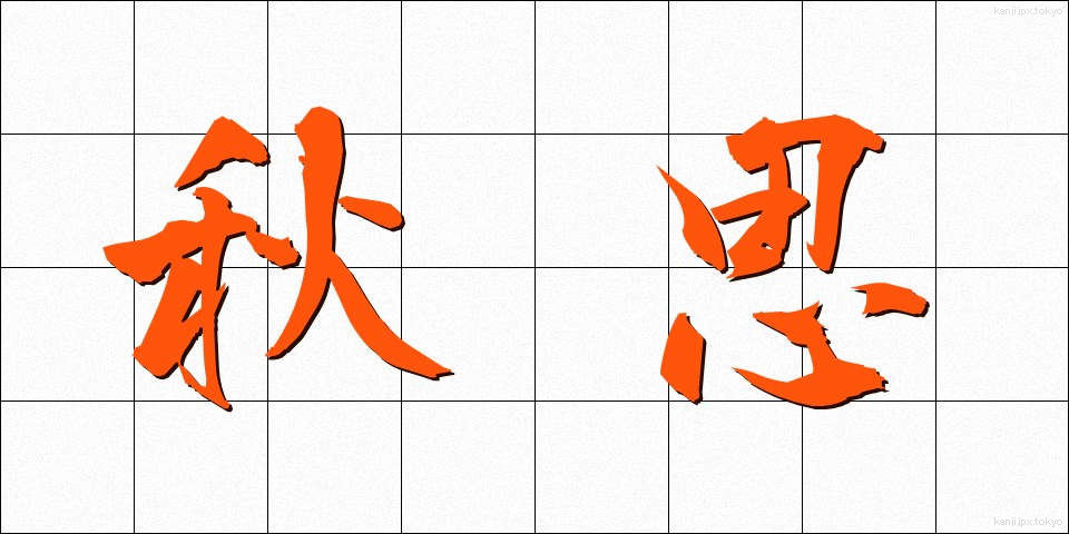 秋思 (しゅうし)