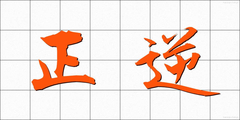 正逆 (せいぎゃく)