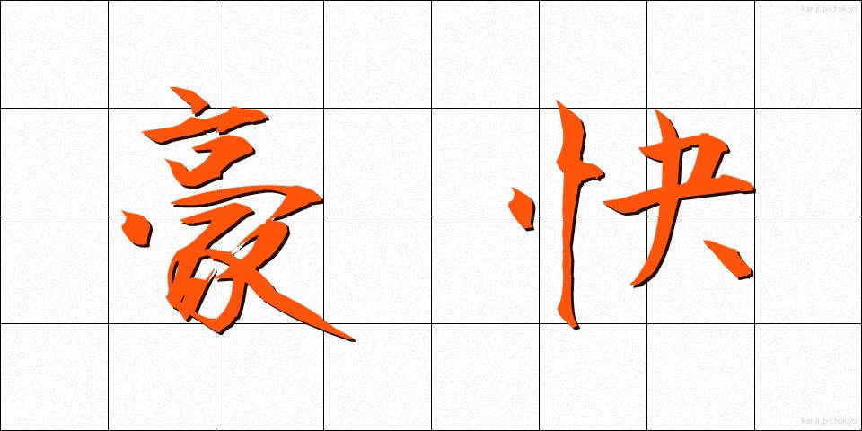 豪快 (ごうかい)