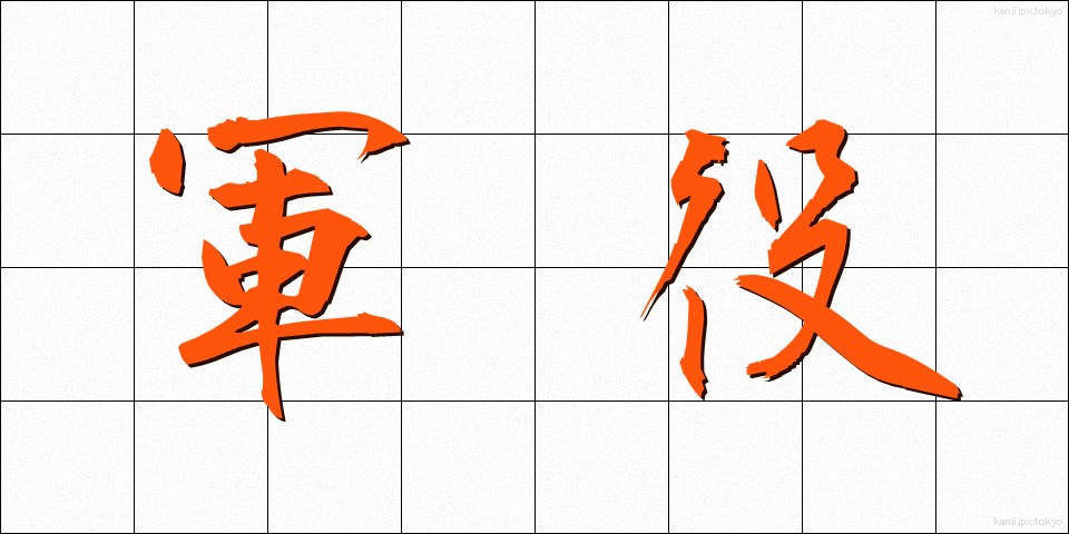 軍役 (ぐんえき)