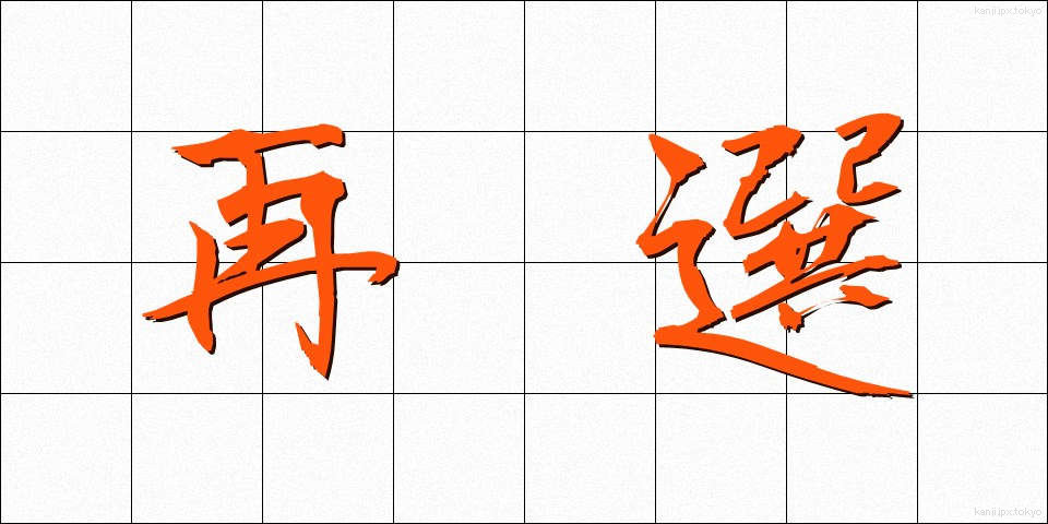 再選 (さいせん)