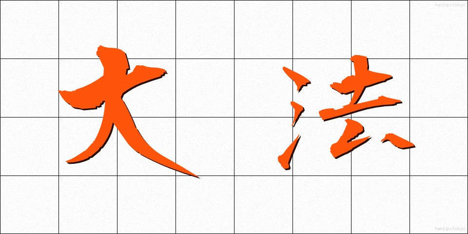 大法 (たいほう)