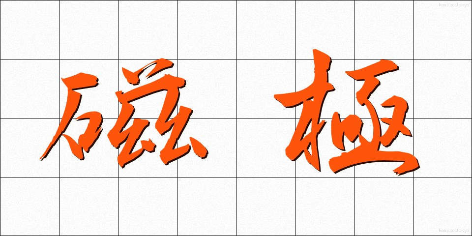 磁極 (じきょく)