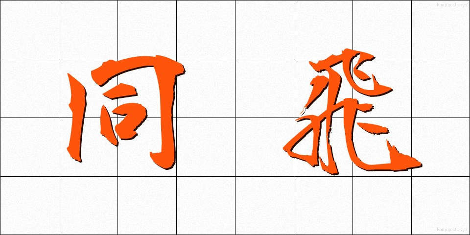 同飛 (どうひ)
