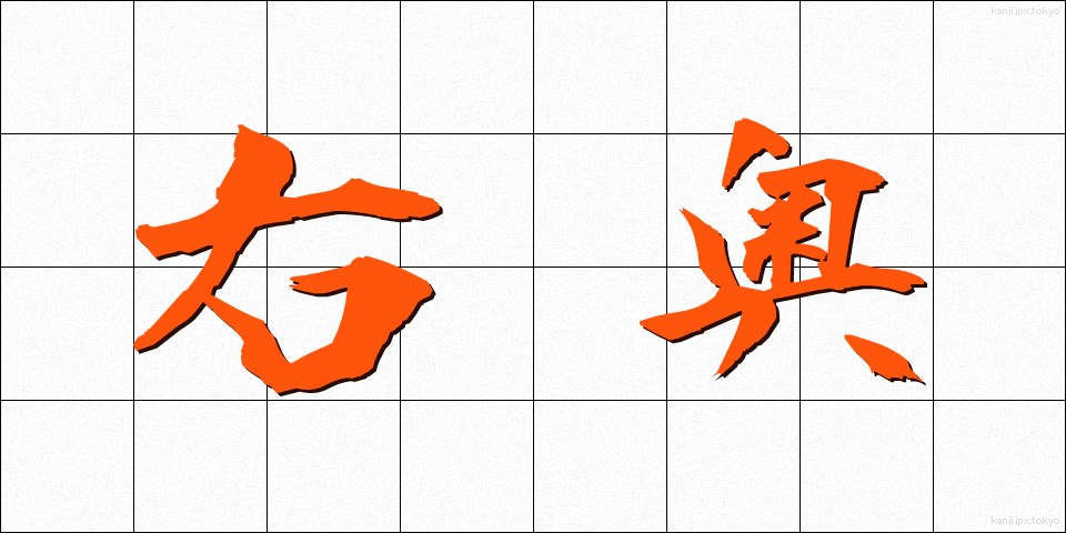 右奥 (うおく)