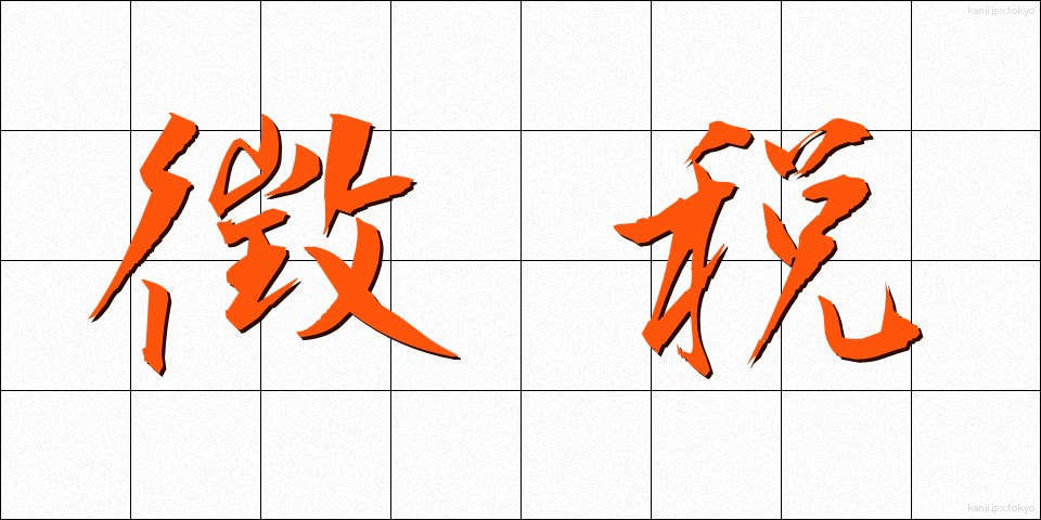 徴税 (ちょうぜい)