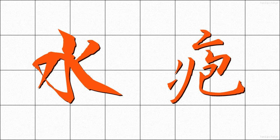 水疱 (すいほう)
