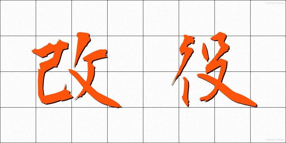 改役 (かいやく)