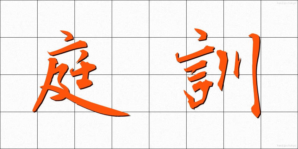 庭訓 (ていくん)